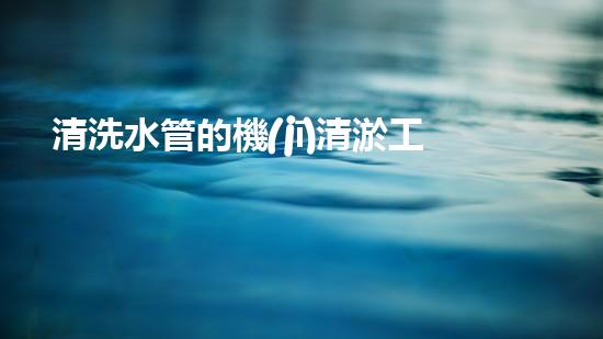 清洗水管的機(jī)清淤工程的關(guān)鍵技術(shù)與以后進(jìn)展趨勢(shì)分析，你了解多少？
